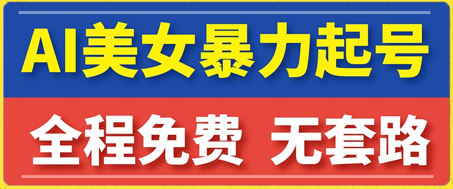 云天AI美女图集暴力起号，简单复制操作，7天快速涨粉，后期可以转带货 - 网赚资源网-网赚资源网