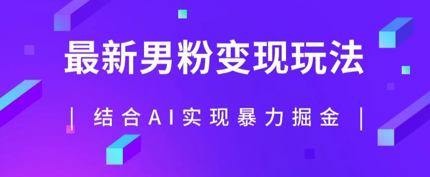 最新男粉玩法，利用AI结合男粉项目暴力掘金，单日收益可达1000+【揭秘】 - 网赚资源网-网赚资源网