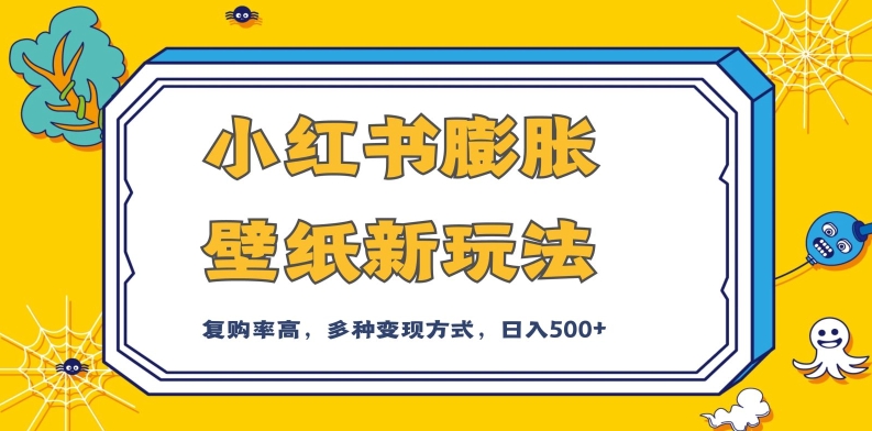 小红书膨胀壁纸新玩法，前端引流前端变现，后端私域多种组合变现方式，入500+【揭秘】 - 网赚资源网-网赚资源网