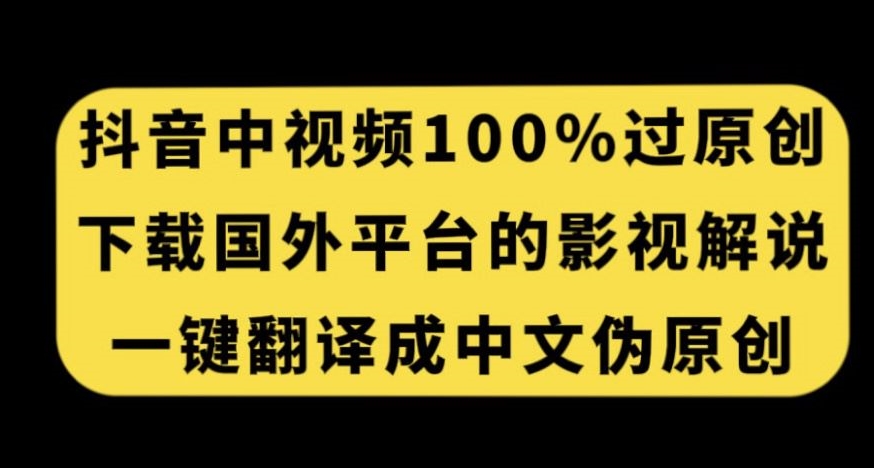 抖音中视频百分百过原创，下载国外平台的电影解说，一键翻译成中文获取收益 - 网赚资源网-网赚资源网