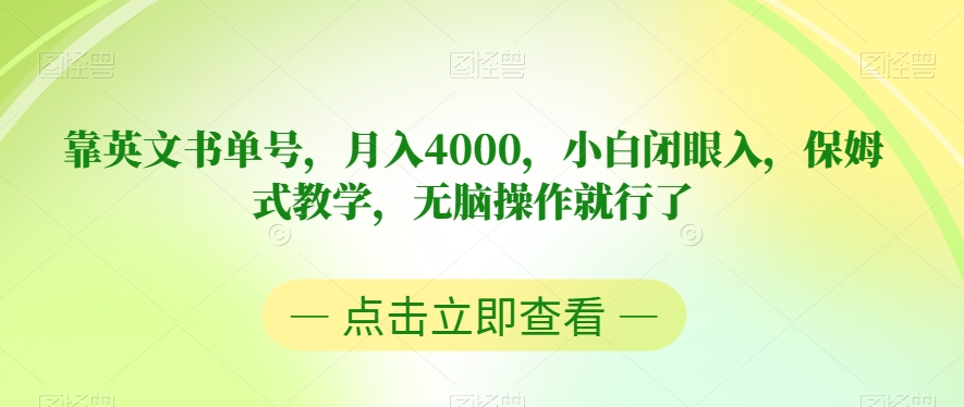 靠英文书单号，月入4000，小白闭眼入，保姆式教学，无脑操作就行了【揭秘】 - 网赚资源网-网赚资源网