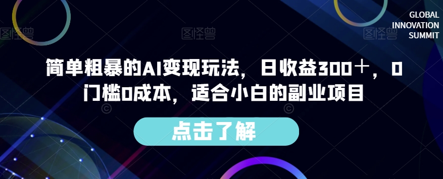 简单粗暴的AI变现玩法，日收益300＋，0门槛0成本，适合小白的副业项目 - 网赚资源网-网赚资源网