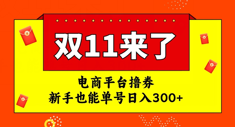 电商平台撸券，双十一红利期，新手也能单号日入300+【揭秘】 - 网赚资源网-网赚资源网