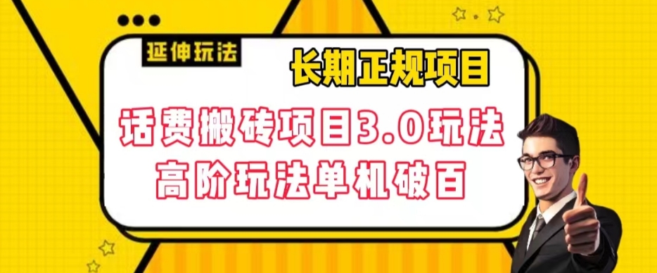 长期项目，话费搬砖项目3.0高阶玩法，轻轻松松单机100+【揭秘】 - 网赚资源网-网赚资源网