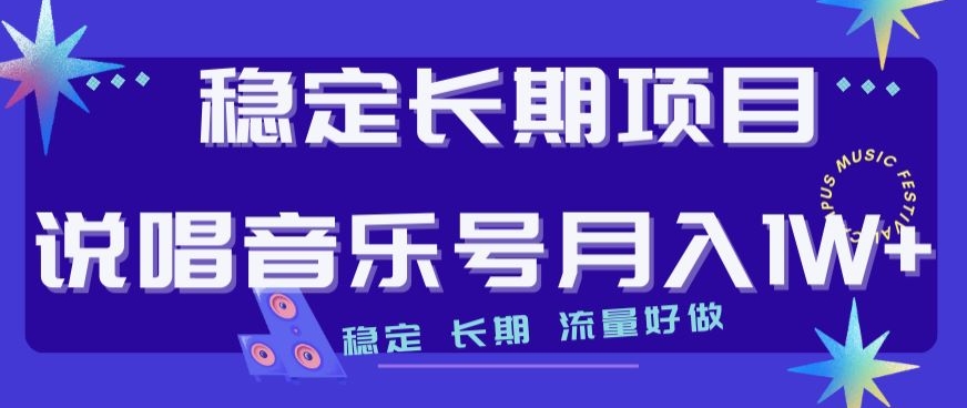 稳定长期项目，说唱音乐号月入1W+，稳定长期，流量好做 - 网赚资源网-网赚资源网