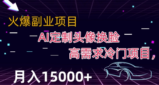 最新利用Ai换脸，定制头像高需求冷门项目，月入2000+【揭秘】 - 网赚资源网-网赚资源网