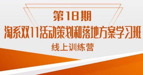 南掌柜·淘系双11活动策划和落地方案线上课18期 - 网赚资源网-网赚资源网