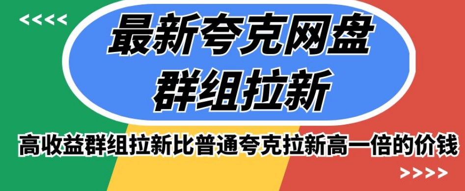 最新夸克网盘群组拉新，高收益群组拉新比普通夸克拉新高一倍的价钱 - 网赚资源网-网赚资源网