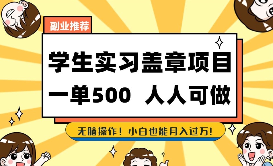 副业推荐学生实习盖章项目，一单500人人可做，无脑操作，小白也能月入过万！ - 网赚资源网-网赚资源网