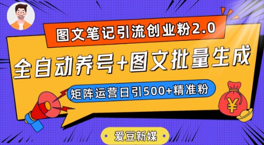 爱豆新媒：全自动养号+图文批量生成，日引500+创业粉（抖音小红书图文笔记2.0） - 网赚资源网-网赚资源网