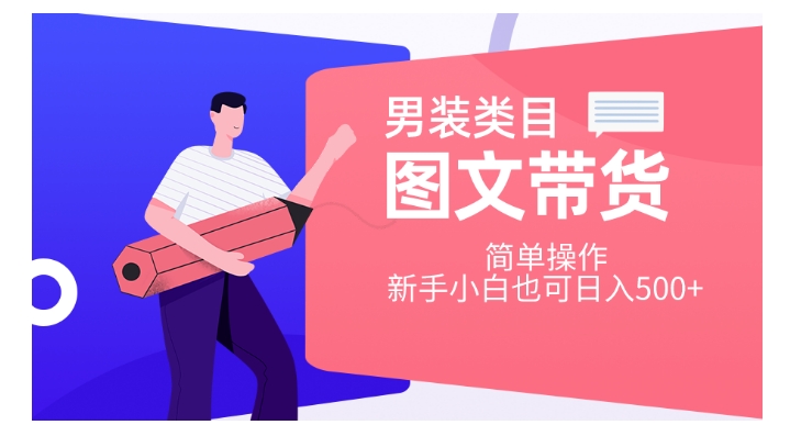 男装类目图文带货，简单操作，新手小白也可日入500+【揭秘】 - 网赚资源网-网赚资源网