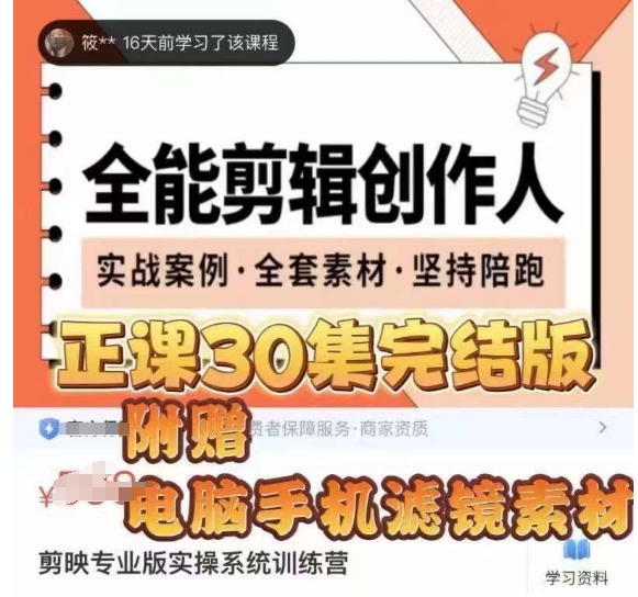 全能剪辑创作人，剪映专业版实操系统训练营，全面​提升剪映剪辑技巧 - 网赚资源网-网赚资源网