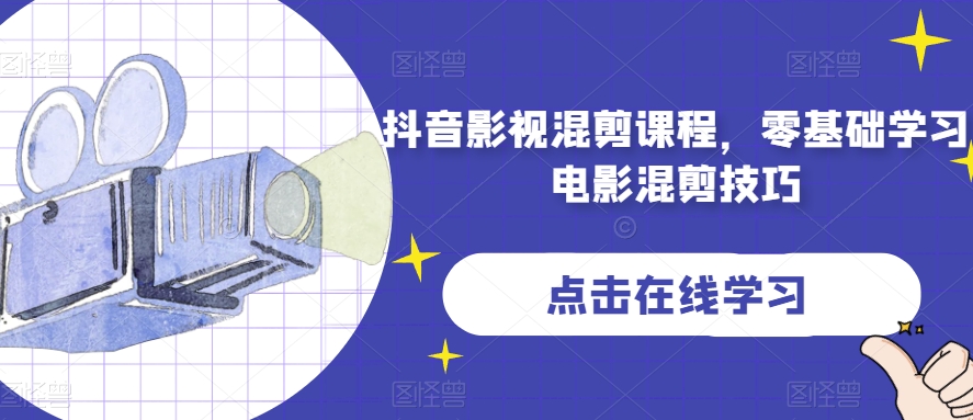 抖音影视混剪课程，零基础学习电影混剪技巧 - 网赚资源网-网赚资源网