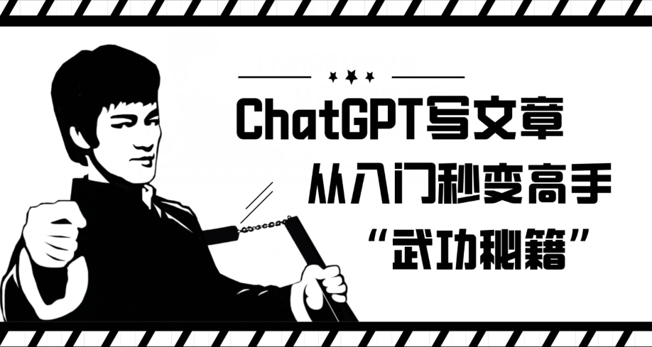 ChatGPT写文章，从入门秒变高手的‘武功秘籍’【揭秘】 - 网赚资源网-网赚资源网