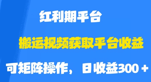 搬运视频获取平台收益，平台红利期，附保姆级教程【揭秘】 - 网赚资源网-网赚资源网