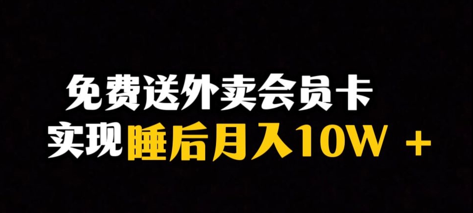 靠送外卖会员卡实现睡后月入10万＋冷门暴利赛道，保姆式教学【揭秘】 - 网赚资源网-网赚资源网