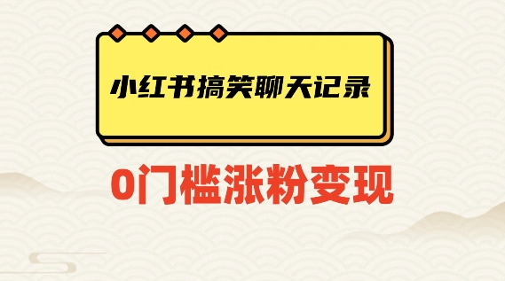 小红书搞笑聊天记录快速爆款变现项目100+【揭秘】 - 网赚资源网-网赚资源网