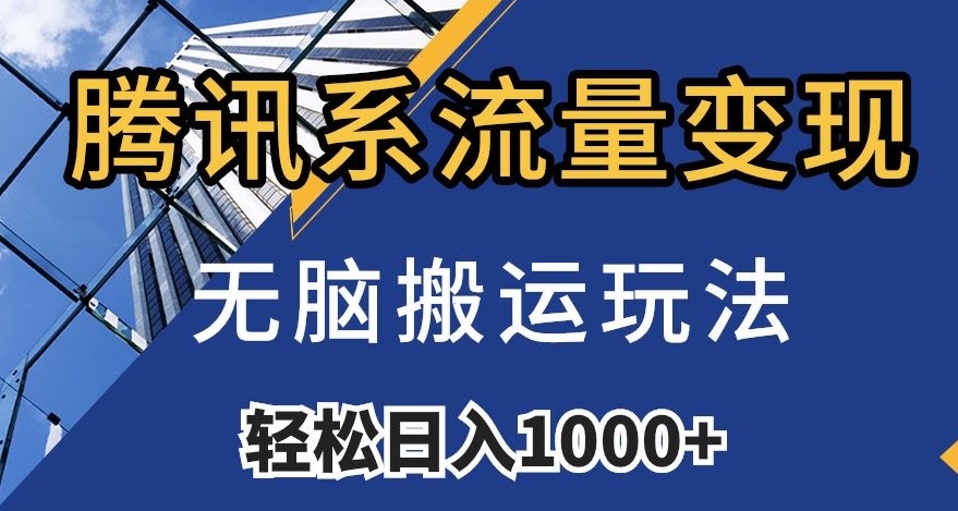 腾讯系流量变现，无脑搬运玩法，日入1000+（附481G素材）【揭秘】 - 网赚资源网-网赚资源网