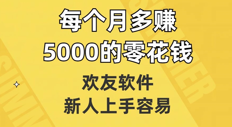 欢友软件，新人上手容易，每个月多赚5000的零花钱【揭秘】 - 网赚资源网-网赚资源网