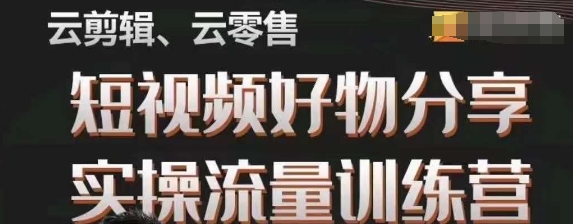 幕哥·零基础短视频好物分享实操流量训练营，从0-1成为好物分享实战达人 - 网赚资源网-网赚资源网