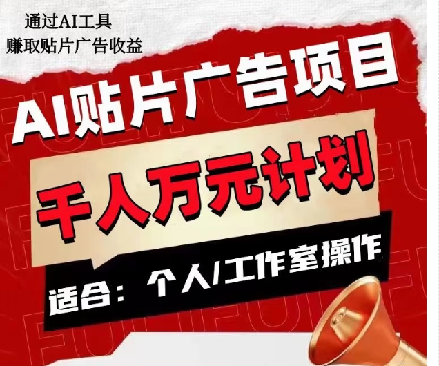 AI贴片广告项目，单人日收益300–1000,工作室矩阵操作收益更高 - 网赚资源网-网赚资源网