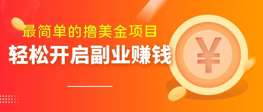 最简单无脑的撸美金项目，操作简单会打字就行，迅速上车【揭秘】 - 网赚资源网-网赚资源网