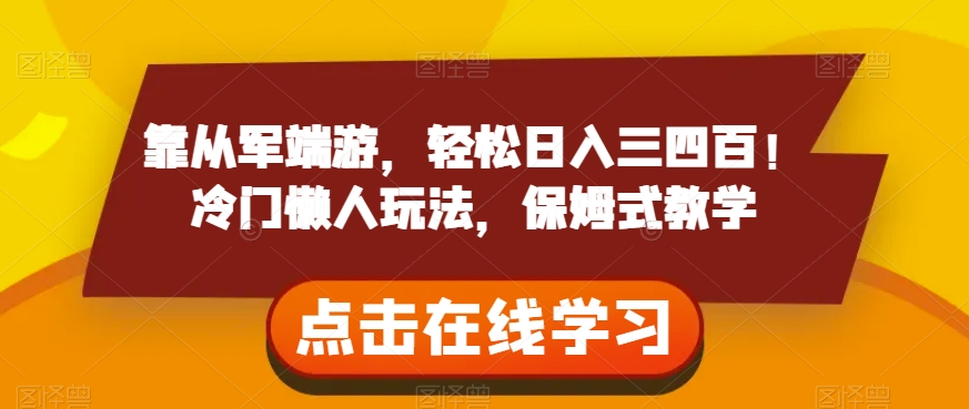 靠从军端游，轻松日入三四百！冷门懒人玩法，保姆式教学【揭秘】 - 网赚资源网-网赚资源网