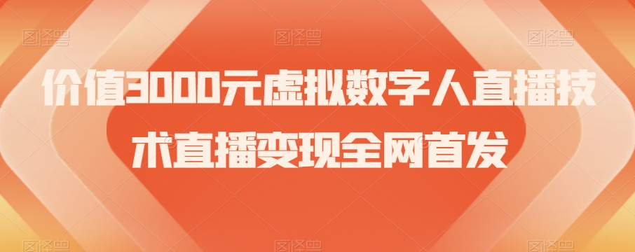 价值3000元虚拟数字人直播技术直播变现全网首发【揭秘】 - 网赚资源网-网赚资源网