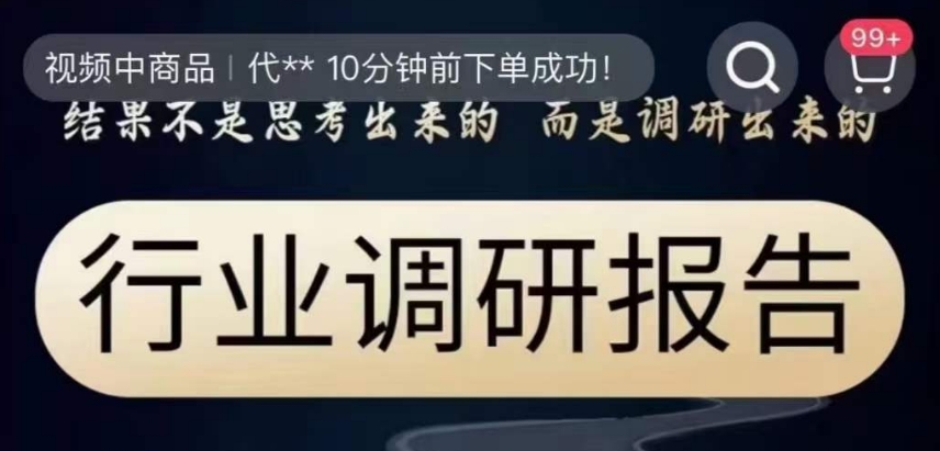 行业调研报告，结果不是思考出来的而是调研出来的 - 网赚资源网-网赚资源网