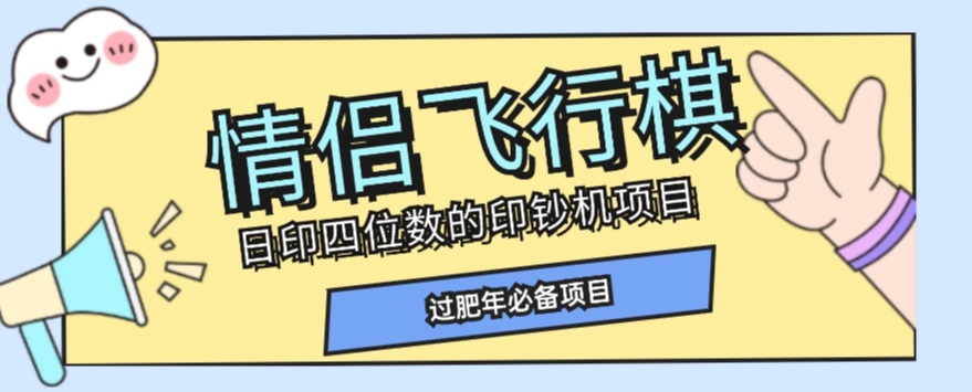 全网首发价值998情侣飞行棋项目，多种玩法轻松变现【详细拆解】 - 网赚资源网-网赚资源网