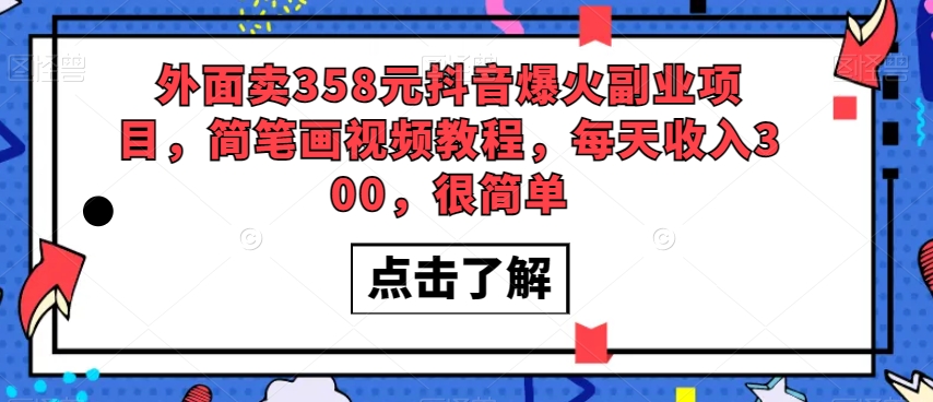 外面卖358元抖音爆火副业项目，简笔画视频教程，每天收入300，很简单 - 网赚资源网-网赚资源网