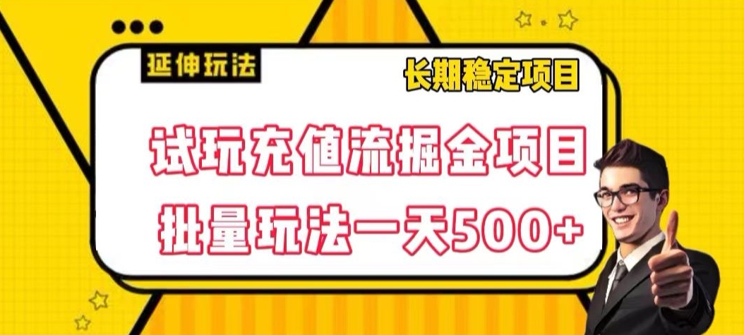 试玩充值流掘金项目，批量矩阵玩法一天500+【揭秘】 - 网赚资源网-网赚资源网