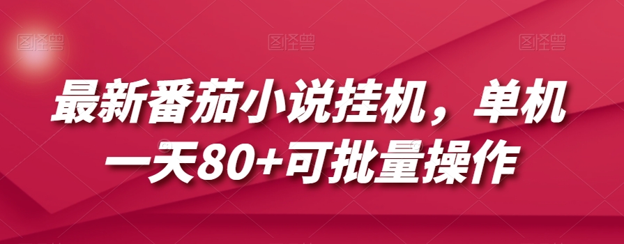 最新番茄小说挂机，单机一天80+可批量操作【揭秘】 - 网赚资源网-网赚资源网