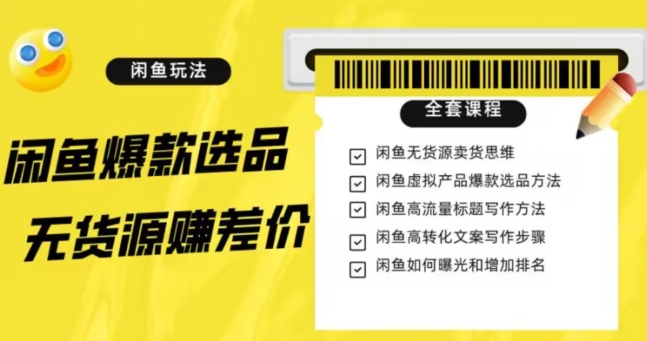 闲鱼无货源赚差价进阶玩法，爆款选品，资源寻找，引流变现全套教程（11节课）【揭秘】 - 网赚资源网-网赚资源网