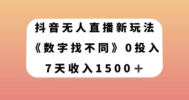 抖音无人直播新玩法，数字找不同，7天收入1500+【揭秘】 - 网赚资源网-网赚资源网