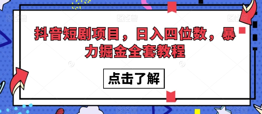 抖音短剧项目，日入四位数，暴力掘金全套教程【揭秘】 - 网赚资源网-网赚资源网