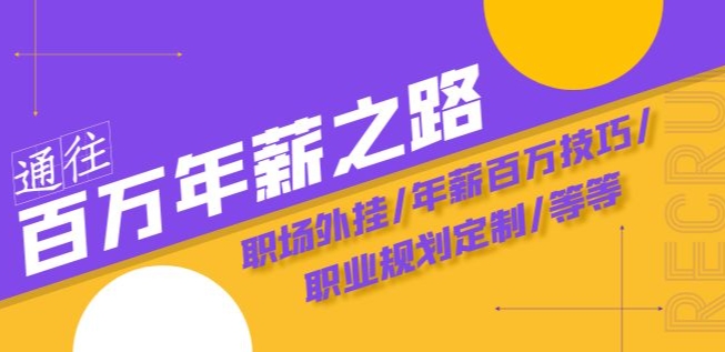 通往百万年薪之路·陪跑训练营：职场外挂/年薪百万技巧/职业规划定制/等等 - 网赚资源网-网赚资源网