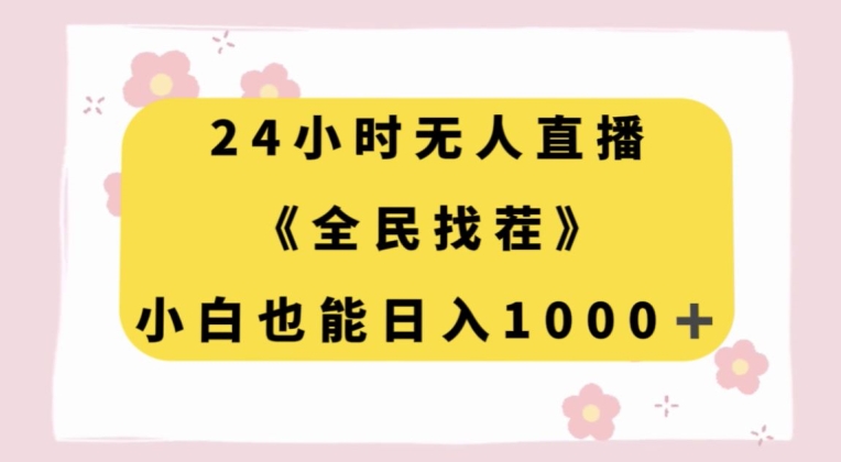 24小时无人直播，全民找茬，小白也能日入1000+【揭秘】 - 网赚资源网-网赚资源网