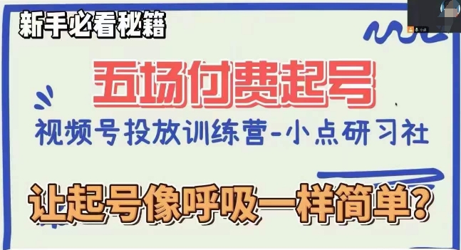 视频号直播付费五场0粉起号课，让起号像呼吸一样简单，新手必看秘籍 - 网赚资源网-网赚资源网