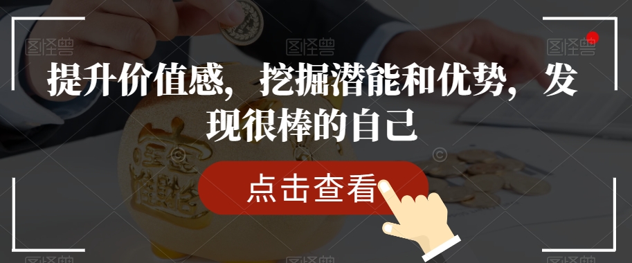 提升价值感，挖掘潜能和优势，发现很棒的自己 - 网赚资源网-网赚资源网