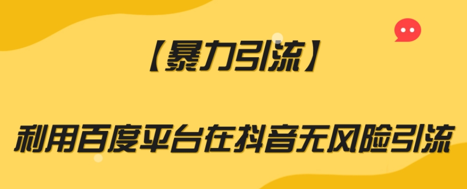 【暴力引流】利用百度平台在抖音无风险引流【揭秘】 - 网赚资源网-网赚资源网