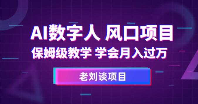 AI数字人保姆级教学，学会月入过万【揭秘】 - 网赚资源网-网赚资源网