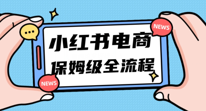 月入5w小红书掘金电商，11月最新玩法，实现弯道超车三天内出单，小白新手也能快速上手 - 网赚资源网-网赚资源网