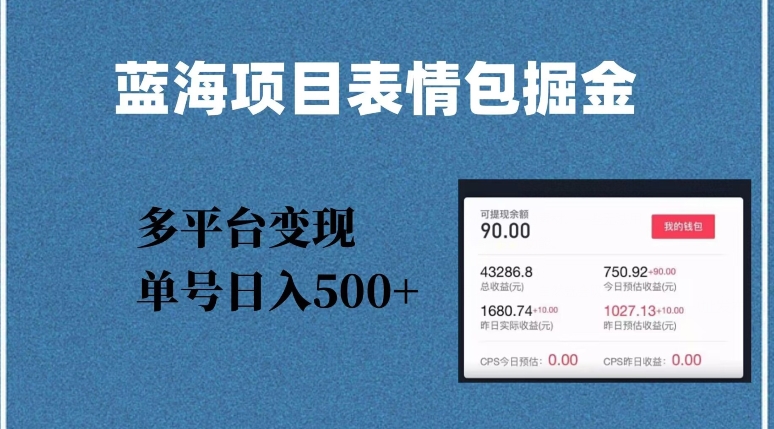 蓝海项目表情包爆款掘金，多平台变现，几分钟一个爆款表情包，单号日入500+【揭秘】 - 网赚资源网-网赚资源网