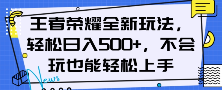 王者荣耀全新玩法，轻松日入500+，小白也能轻松上手【揭秘】 - 网赚资源网-网赚资源网