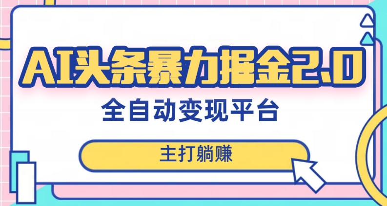 最新头条AI全自动提款机项目，独家蓝海，简单复制粘贴，月入5000＋轻松实现(可批量矩阵)【揭秘】 - 网赚资源网-网赚资源网