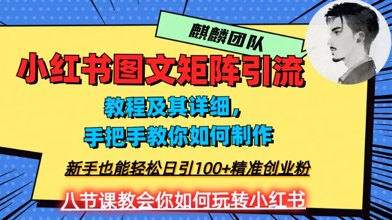 2023年最强小红书图文矩阵玩法，新手小白也能轻松日引100+精准创业粉，纯实操教学，不容错过！ - 网赚资源网-网赚资源网