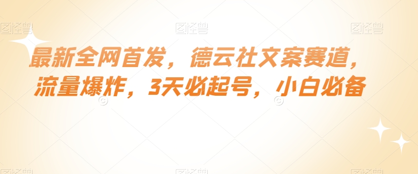 最新全网首发，德云社文案赛道，流量爆炸，3天必起号，小白必备【揭秘】 - 网赚资源网-网赚资源网