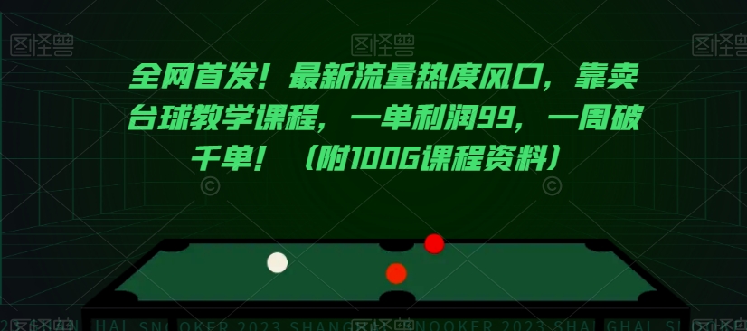 全网首发！最新流量热度风口，靠卖台球教学课程，一单利润99，一周破千单！（附100G课程资料） - 网赚资源网-网赚资源网