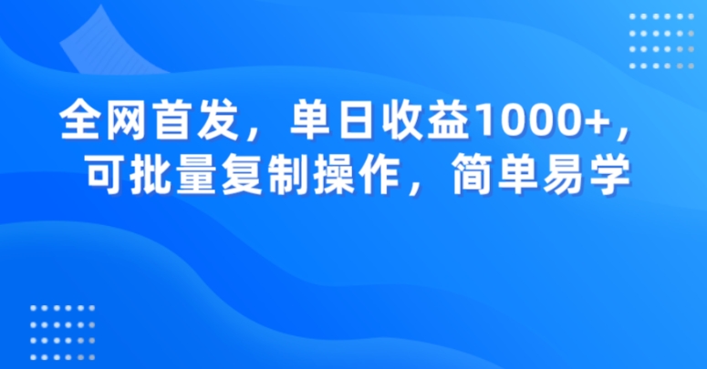 全网首发，单日收益1000+，可批量复制操作，简单易学【揭秘】 - 网赚资源网-网赚资源网